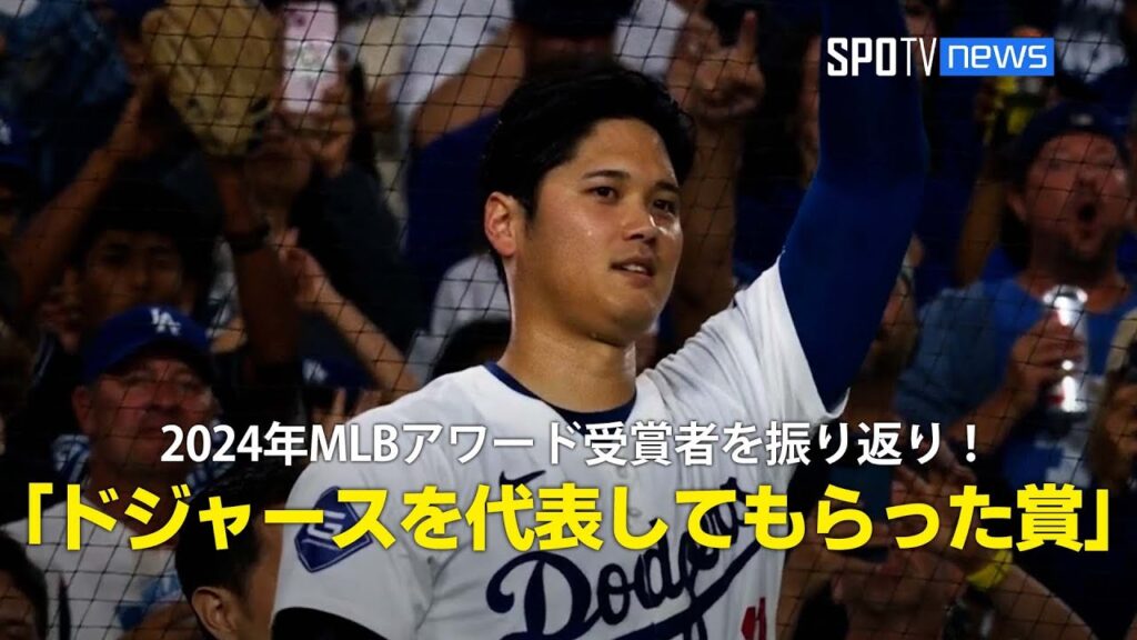 【MLB AWARDS】2024年MLBアワード受賞者をコメントと共に振り返り！「ドジャースを代表してもらった賞」