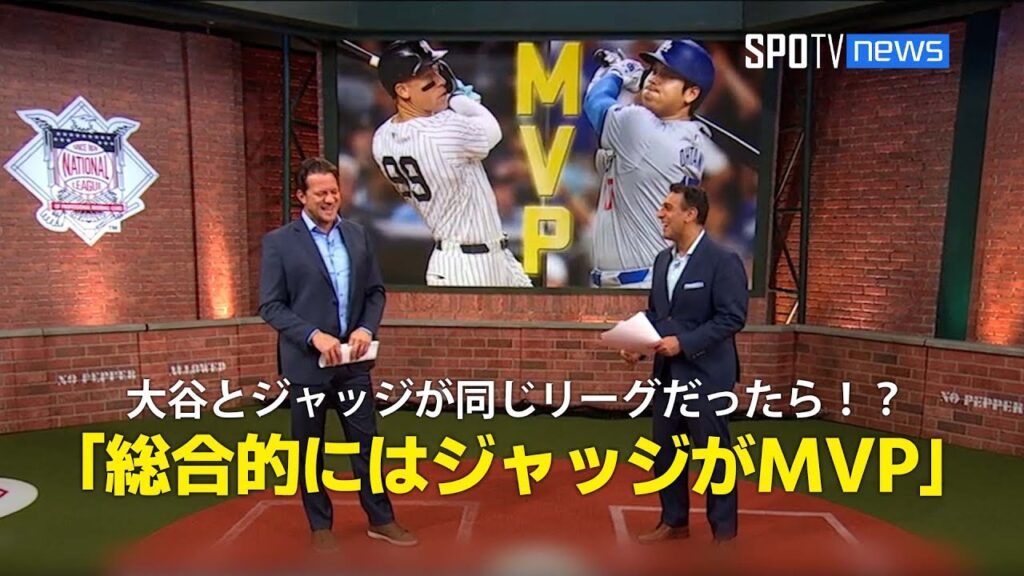 【MLB公式番組】MVPを受賞した大谷とジャッジがもし同じリーグでプレーしていたら！？「総合的にはジャッジがMVPだろう」