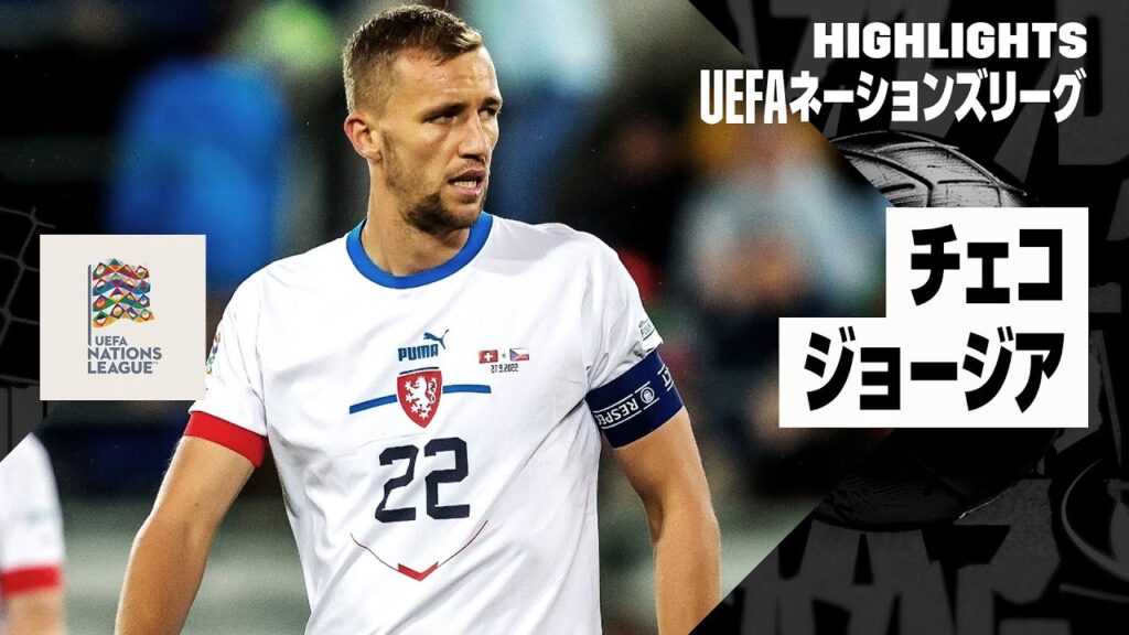 【チェコ×ジョージア｜ハイライト】UEFAネーションズリーグ｜リーグBグループ1 第6節｜2024-25