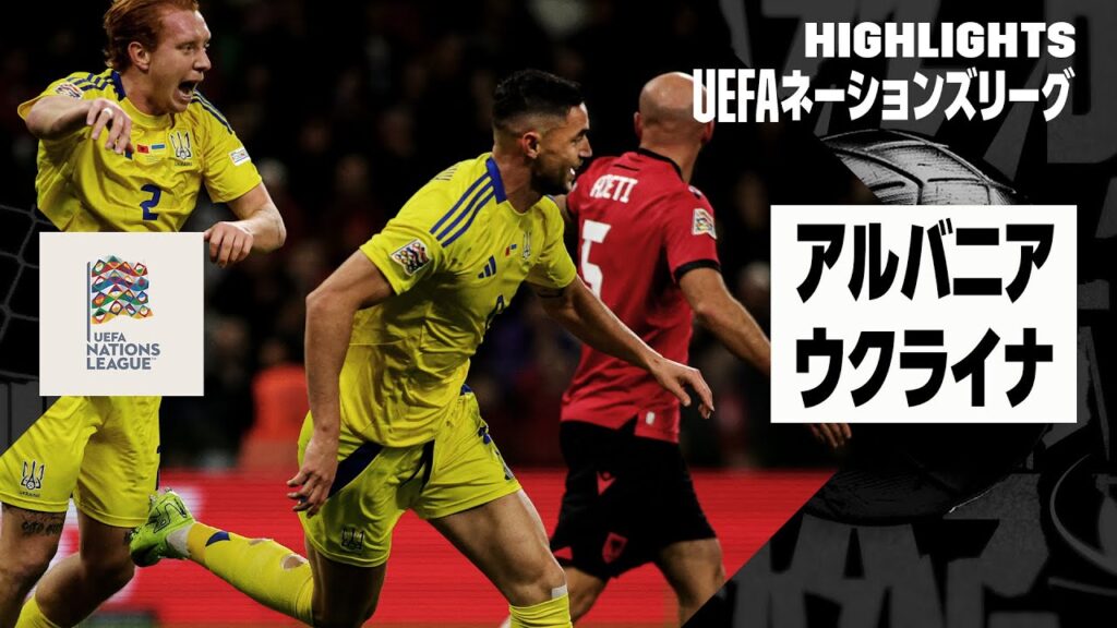 【アルバニア×ウクライナ｜ハイライト】UEFAネーションズリーグ｜リーグBグループ1 第6節｜2024-25