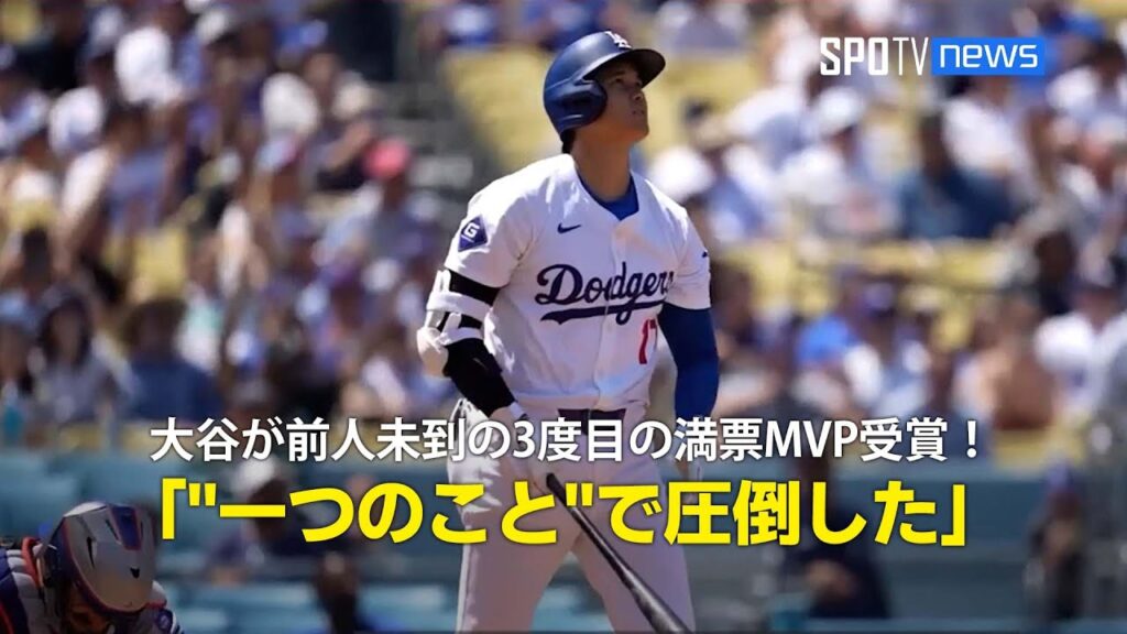 【MLB公式ポッドキャスト】大谷翔平が前人未到の3度目の満票ＭＶＰ受賞！「二刀流ではなく”一つのことで圧倒的なパフォーマンスを見せた”」