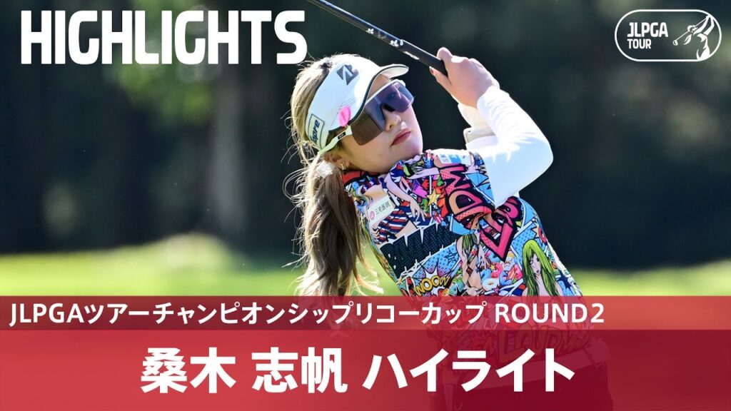 【Round2】69で単独首位をキープ！桑木志帆 ハイライト｜JLPGAツアーチャンピオンシップリコーカップ