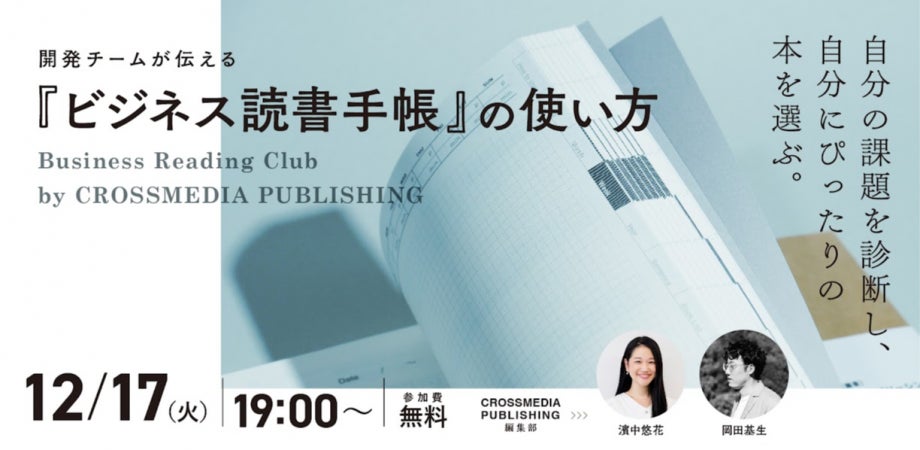 「ビジネス書を読んでも身につかない」問題を完全解決！『ビジネス読書手帳』の活用法をレクチャーする無料セミナーを12月17日（火）に開催