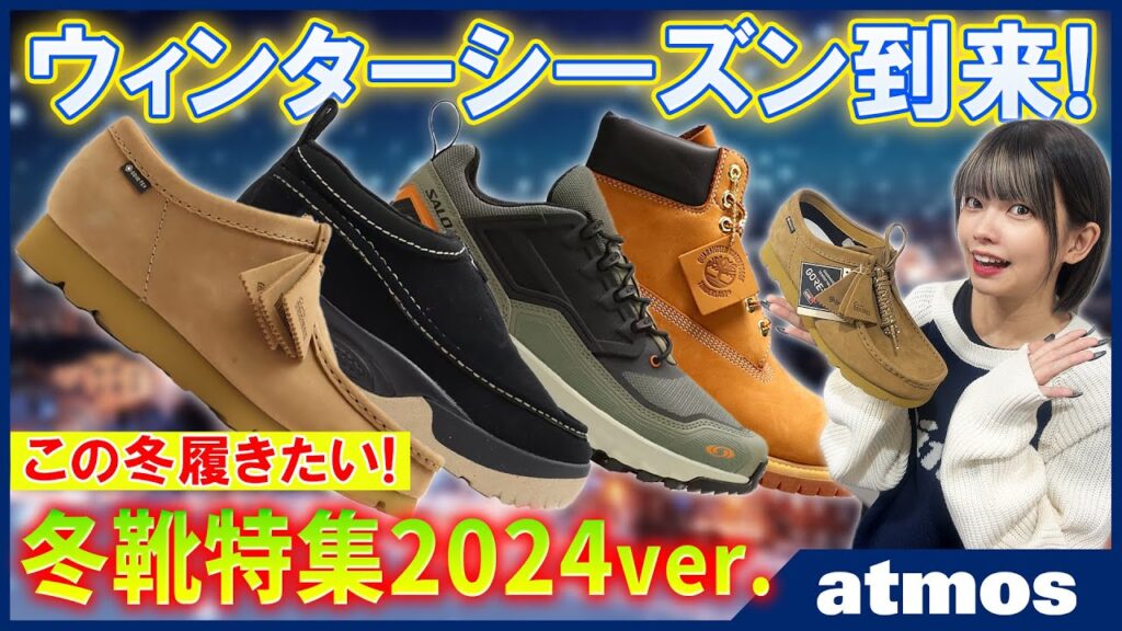 【スニーカー/ブーツ】靴屋が選ぶ！この冬履きたいウィンターシューズを一挙紹介！【NIKE/Salomon/Timberland/Clarks Originals】