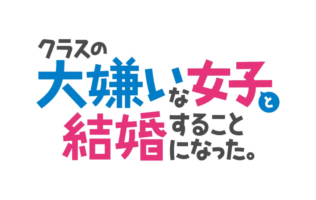 ＝LOVE　グループ初となるアニメOPテーマ担当が決定!!2025年1月放送TVアニメ『クラスの大嫌いな女子と結婚することになった。』のOPアーティストに抜擢