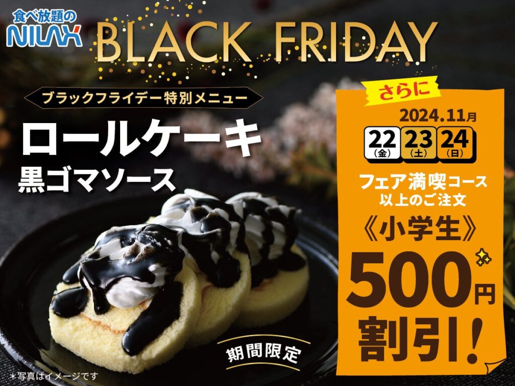 【ブラックフライデー特別企画！11/22～24限定！小学生500円OFF！】フェアグルメ満喫コース以上ご注文対象。家族でお得にブッフェをを満喫！！