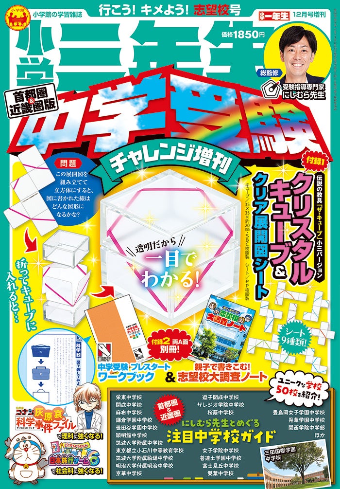 中学受験をする小学生のための雑誌がまたまた登場！『小学三年生 中学受験チャレンジ増刊』好評発売中！