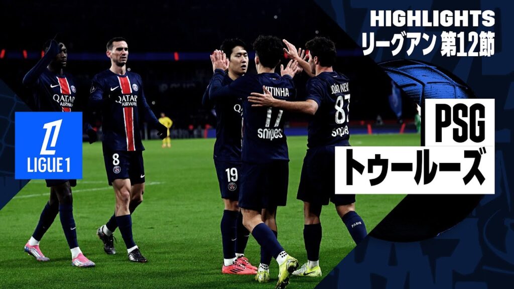 【PSG×トゥールーズ｜ハイライト】リーグアン第12節｜2024-25シーズン