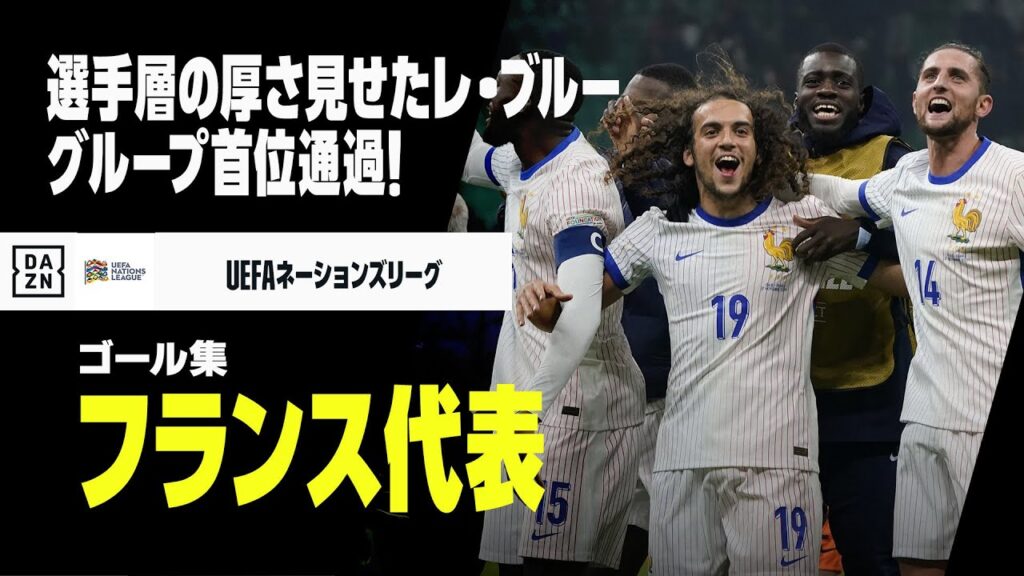 【フランス代表｜グループステージゴール集】選手層見せつけたレ・ブルーが首位通過！｜UEFAネーションズリーグ2024-25