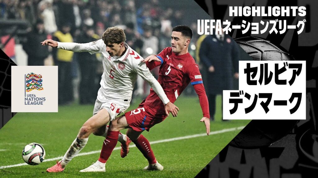 【セルビア×デンマーク｜ハイライト】UEFAネーションズリーグ リーグAグループ4 第6節