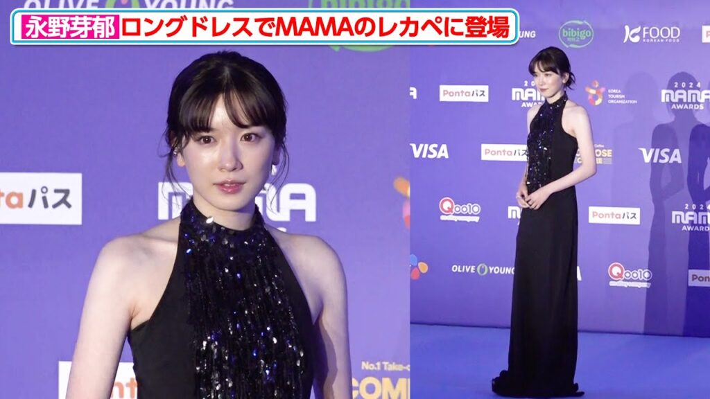 永野芽郁、ブラックのロングドレスで登場！その美しさにうっとりしてしまう　『2024 MAMA AWARDS』