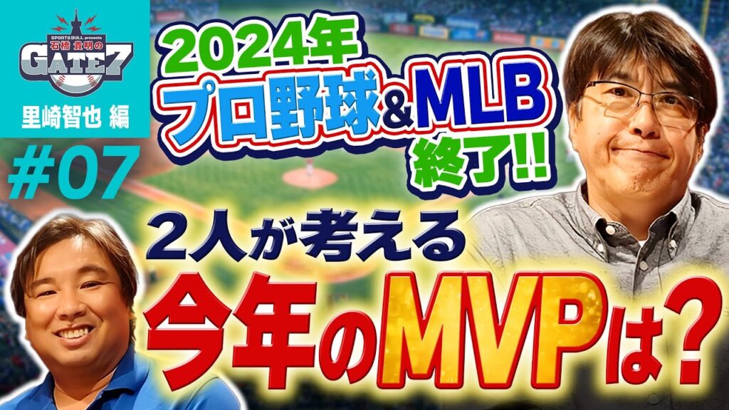 【メジャー】2024年プロ野球&MLB終了! 2人が考える今年のMVPは?『石橋貴明のGATE7』【】