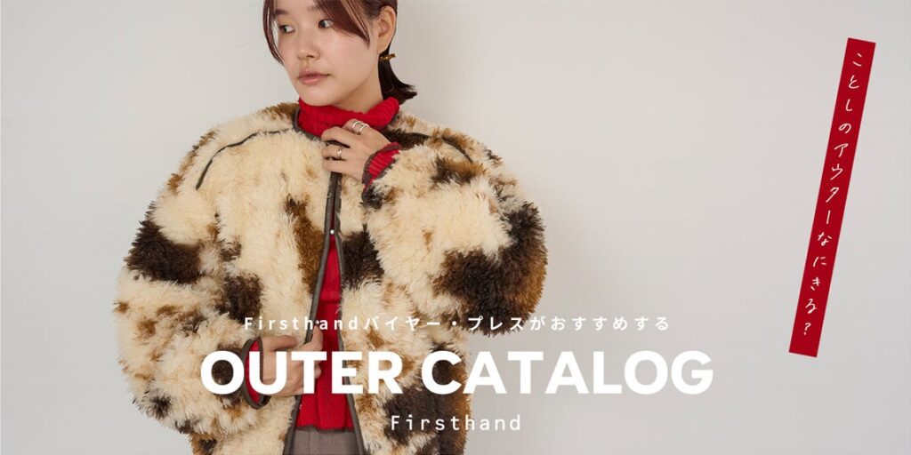 〈Firsthand〉WEBコンテンツ 「 Firsthand バイヤー・プレスがおすすめする OUTER CATALOG」を公開！