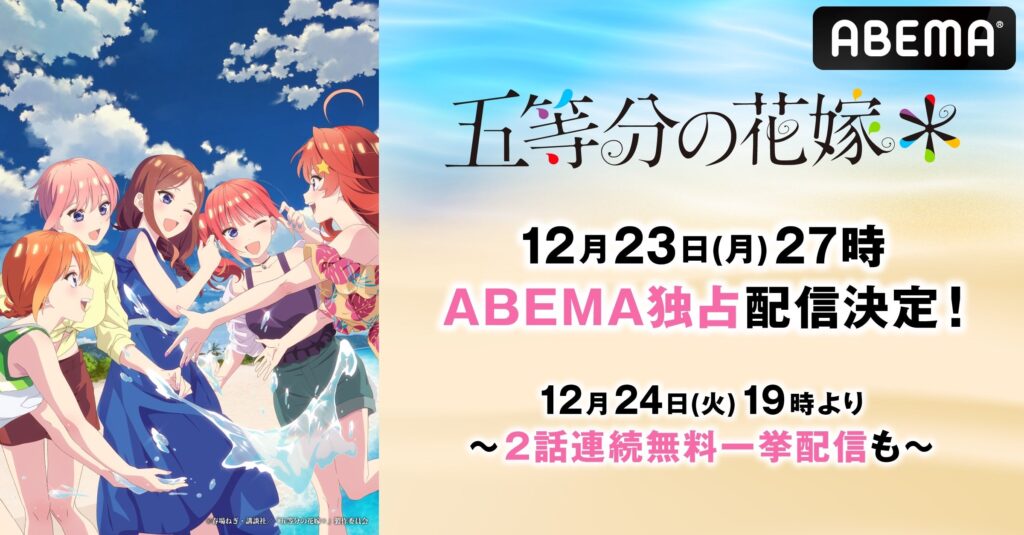 かわいさ500％！大人気五つ子ラブコメディ最新作、TVスペシャルアニメ『五等分の花嫁＊』、12月23日（月）より「ABEMA」独占配信決定！12月24日（火）クリスマス・イヴ限定で特別無料配信も