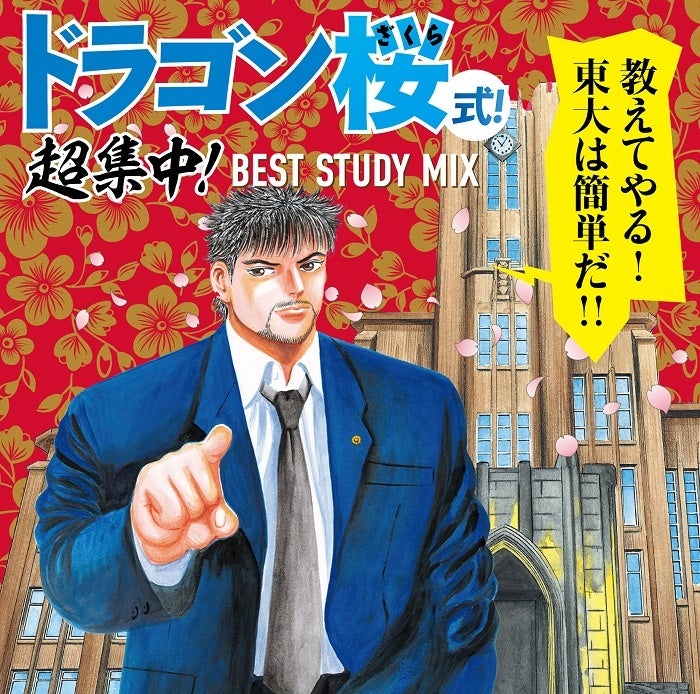 受験生に朗報!!「ドラゴン桜」とコラボレーションした勉強に最適のBGMが収録された「ドラゴン桜式!超集中!BEST STUDY MIX」が12/25に発売決定!!