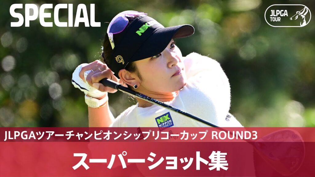 【Round3】スーパーショット集！｜JLPGAツアーチャンピオンシップリコーカップ