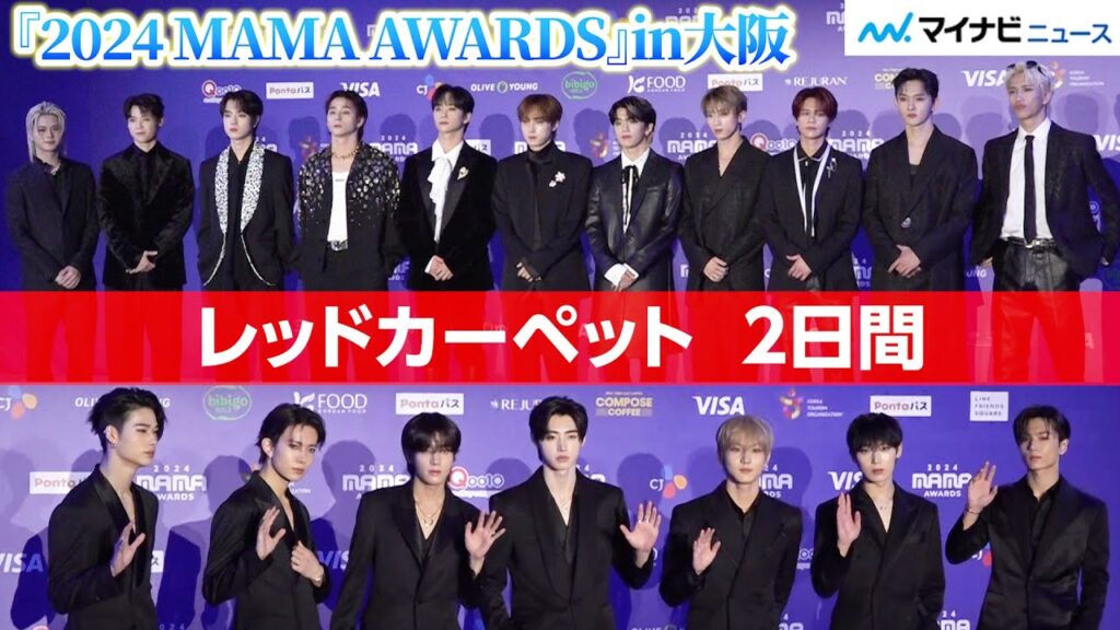 【総まとめ】『2024 MAMA AWARDS』レッドカーペットにINI、ENHYPEN、TXT、SEVENTEEN、aespaら豪華な顔ぶれが登場