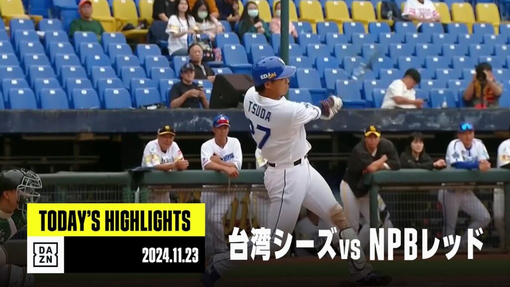 【台湾シーズ×NPBレッド｜ハイライト】11月23日｜2024アジアウインターベースボールリーグ