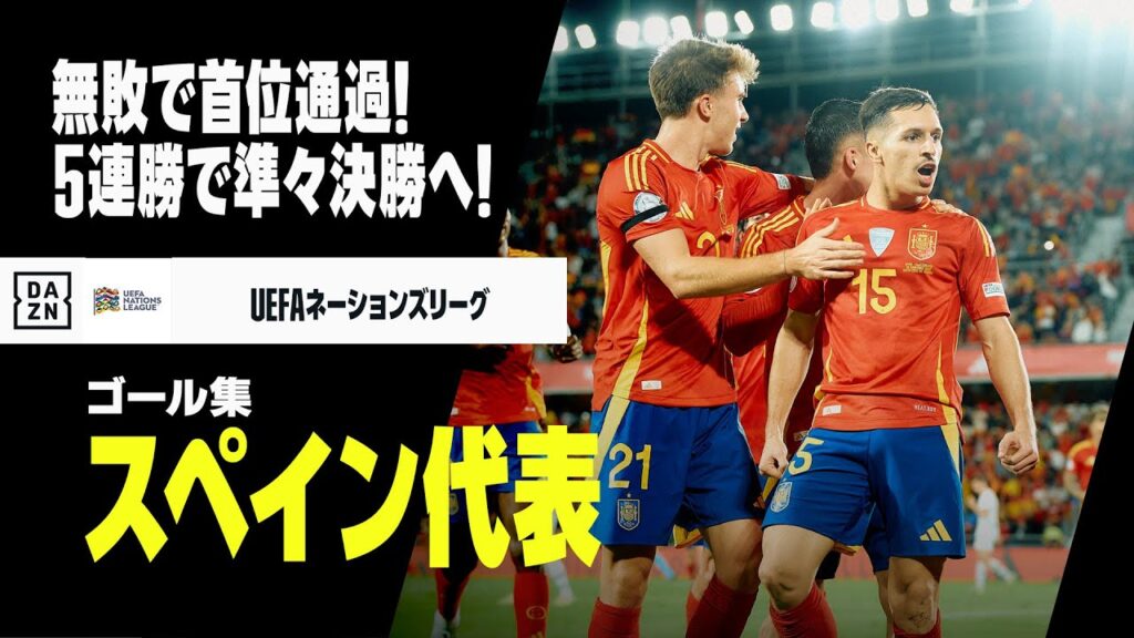 【スペイン代表｜グループステージゴール集】ラ・ロハが5連勝で準々決勝進出！｜UEFAネーションズリーグ2024-25