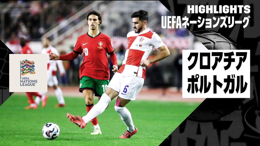 【クロアチア×ポルトガル｜ハイライト】UEFAネーションズリーグ リーグAグループ1 第6節