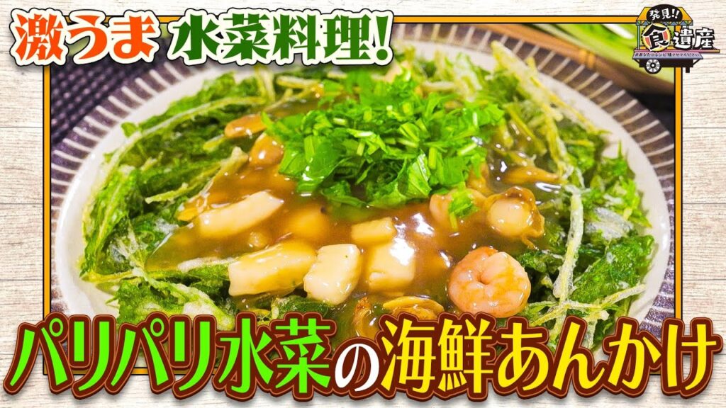 食遺産File.176「パリパリ水菜の海鮮あんかけ」＠奈良県宇陀市