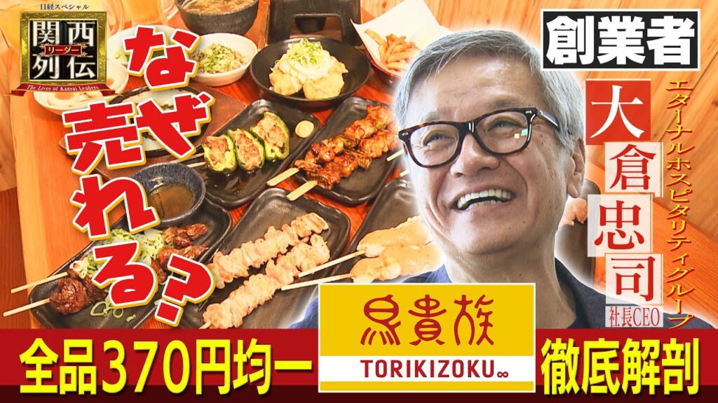 トリキ創業者、大倉社長の“異次元戦略”に迫る ！全品３７０円均一【鳥貴族】 “安いのに美味い”カラクリ直撃！ 店舗数日本一！ 居酒屋チェーンの頂点に【関西リーダー列伝】