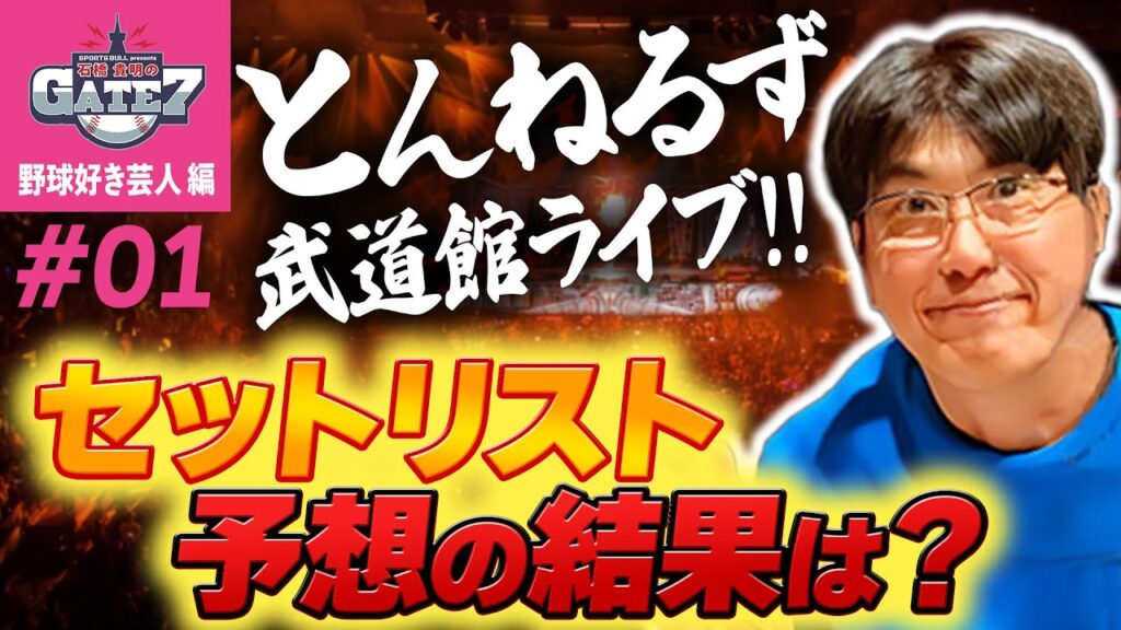 【ワンフー必見】大盛況!とんねるず武道館ライブセットリスト予想の結果は??『石橋貴明のGATE7』