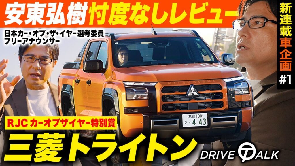 【新連載】三菱「新型トライトン」を忖度なしレビュー！カー・オブ・ザ・イヤー選考委員・安東が街乗りした感想は……