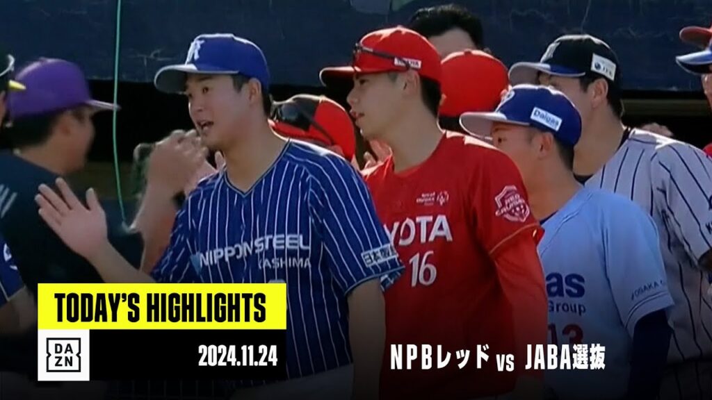 【NPBレッド×JABA選抜｜ハイライト】11月24日｜2024アジアウインターベースボールリーグ