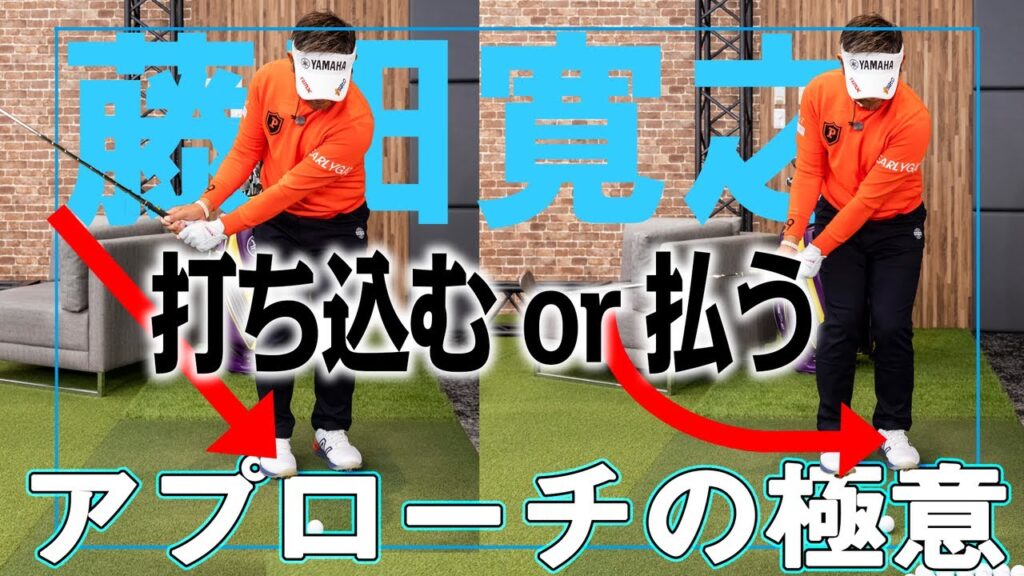 アプローチの極意！藤田寛之が技術の全てを実践解説！