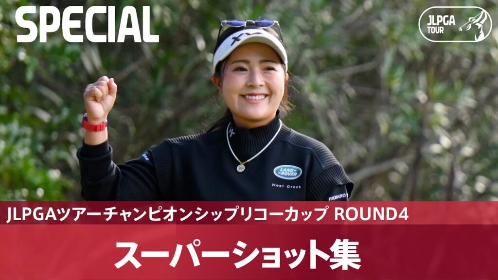 【Round4】スーパーショット集！｜JLPGAツアーチャンピオンシップリコーカップ