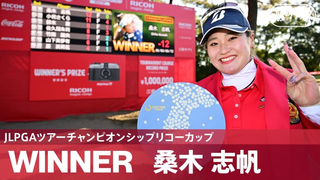 【Round4】桑木志帆が完全優勝で今季3勝目！｜JLPGAツアーチャンピオンシップリコーカップ