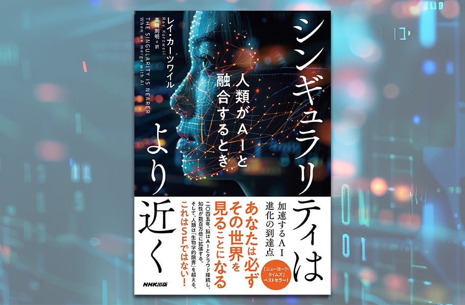 テック界の権威、レイ・カーツワイルの最高傑作『シンギュラリティはより近く　人類がAIと融合するとき』発売