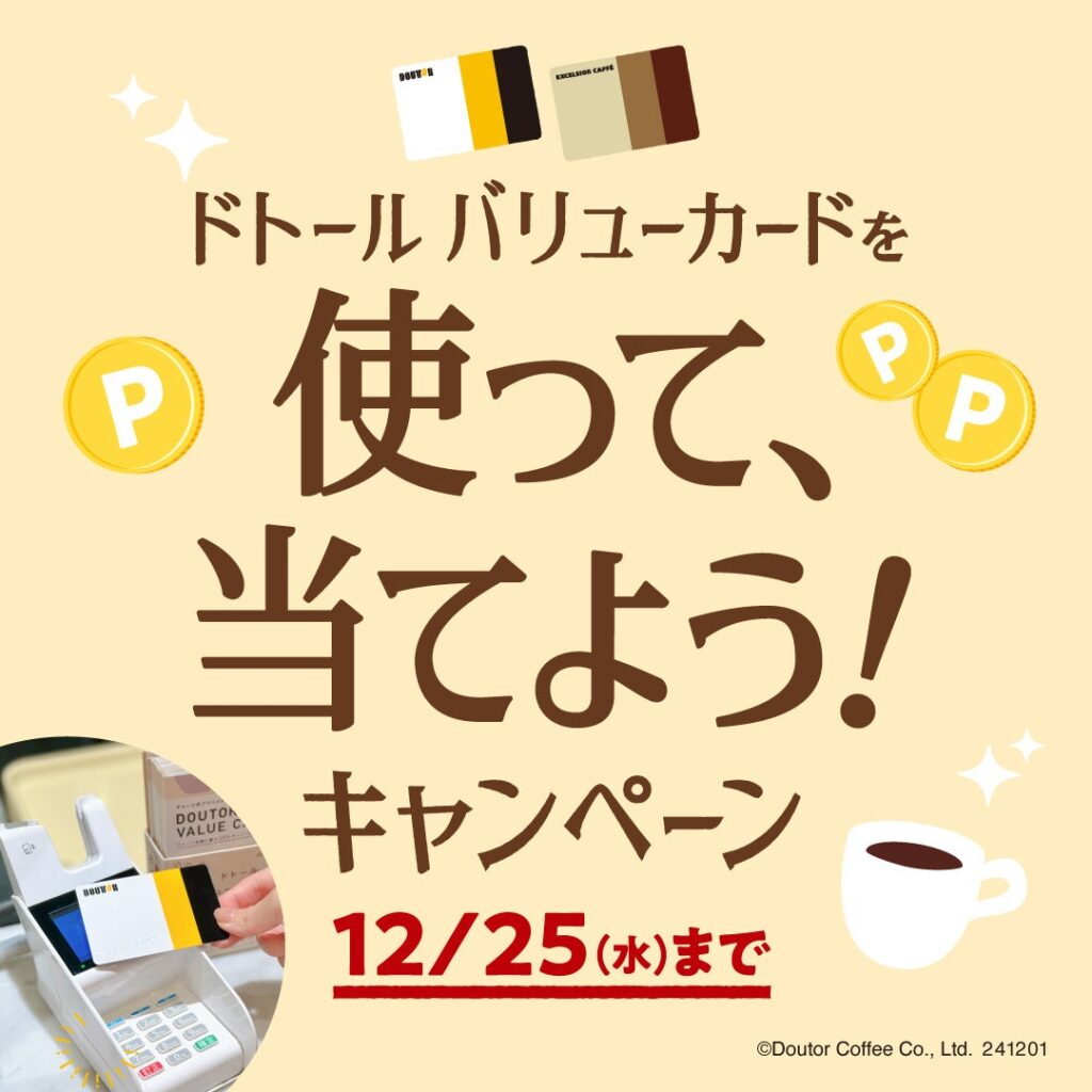 ドトールコーヒーショップ＆エクセルシオール カフェ等で「ドトール バリューカードを使って、当てよう！キャンペーン」12月1日スタート！