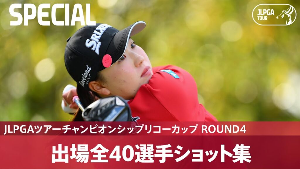 【Round4】出場全40選手ティーショット集｜JLPGAツアーチャンピオンシップリコーカップ