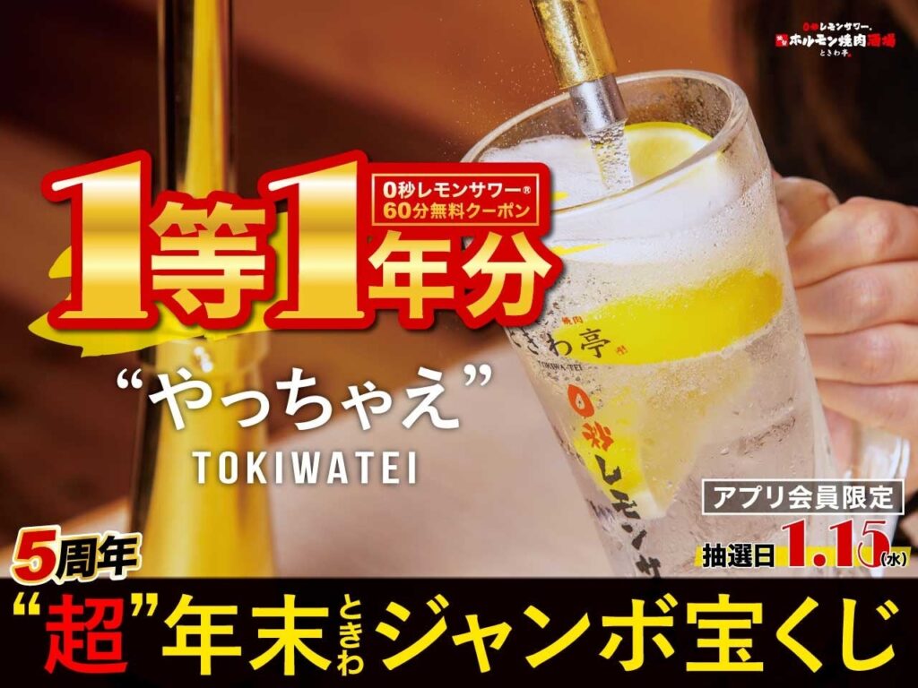 やるか。やらないか。「0秒レモンサワー(R)仙台ホルモン焼肉酒場ときわ亭」『“やっちゃえ”TOKIWATEI5周年“超”年末ときわジャンボ宝くじ』1等「0秒レモンサワー」1年分! 12/1～12/31開催