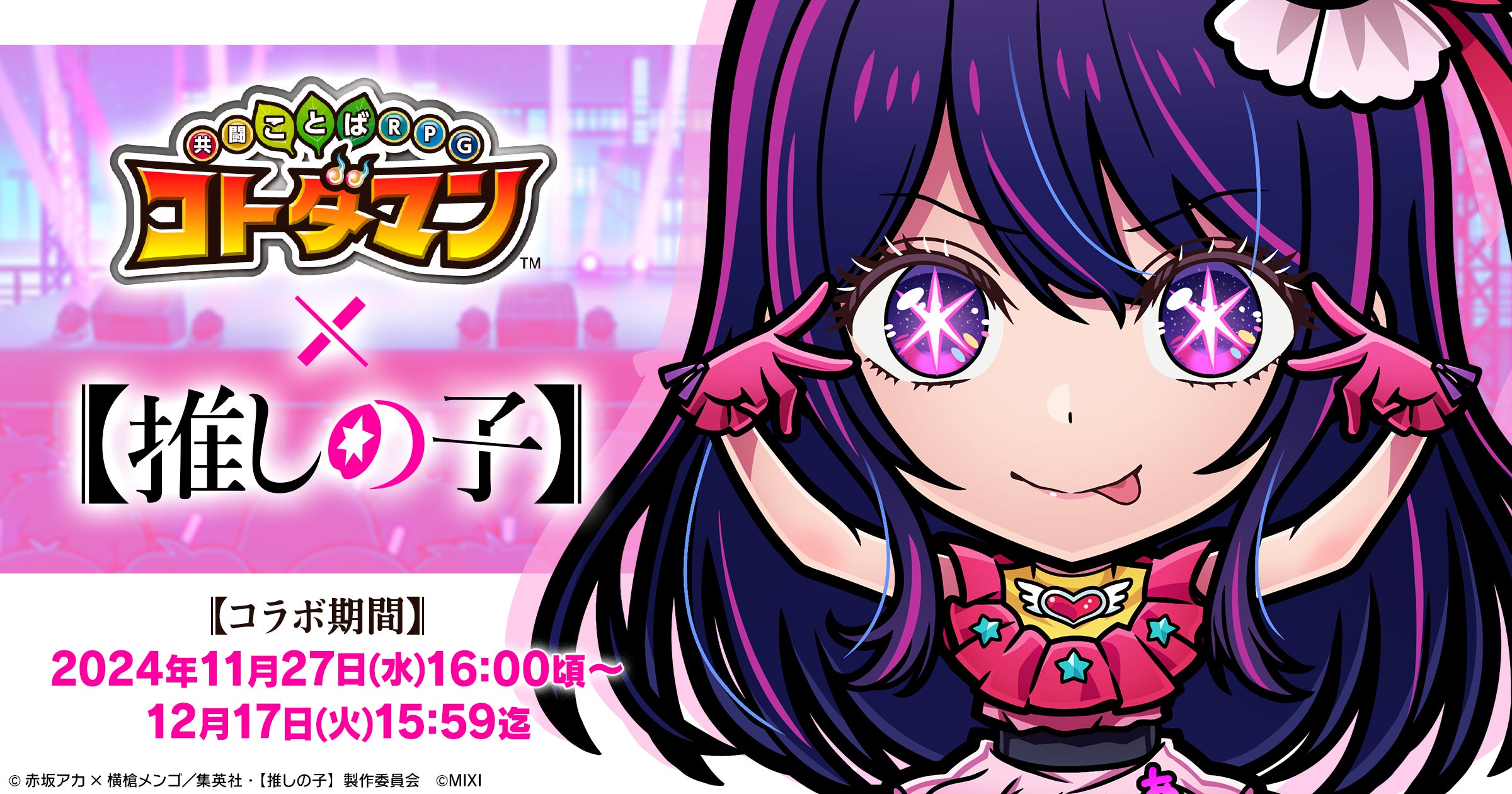 コトダマン』×TVアニメ『【推しの子】』初コラボを11月27日（水）より