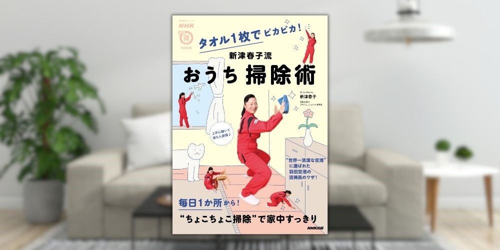 清掃のプロのワザが満載！　『NHKまる得マガジンMOOK　タオル１枚でピカピカ！　新津春子流　おうち掃除術』11月25日発売