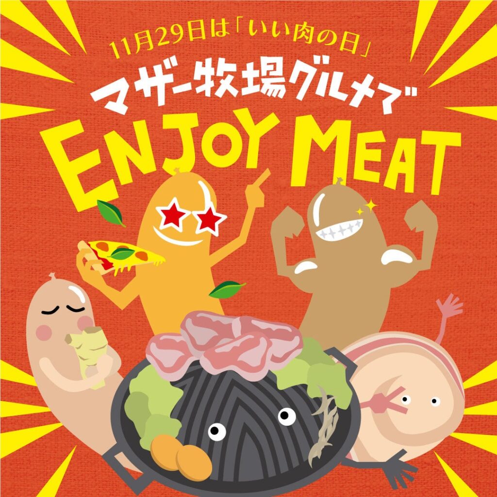 【W初開催】マザー牧場の「いい肉の日」キャンペーンが11月25日よりスタート！自宅から参加可能「“新商品”が抽選で当たるSNSキャンペーン」＆ 肉好き必見の3日間限定「ジンギスカン食べ放題ランチ」