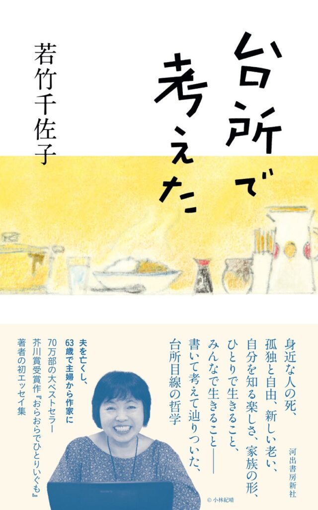 芥川賞作家・若竹千佐子の初エッセイ集『台所で考えた』11月25日発売！ 主婦から、夫の死を経て63歳で作家に。何歳になっても面白い！ 老いは自由！ 人が生きる意味とは？ 生活目線、共感必至の36篇