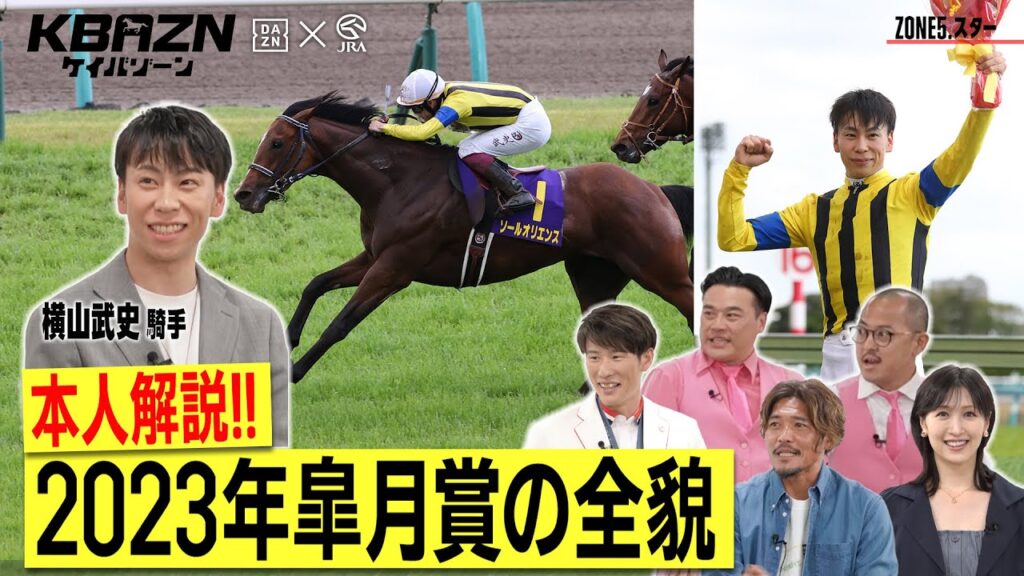 【ケイバゾーン｜ZONE 5-3：スターゾーン】#横山武史 騎手が解説!! 2023年皐月賞の全貌!!