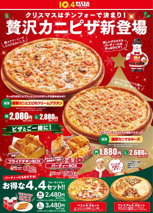 クリスマスはテンフォーで決まり！贅沢なカニをたっぷり使った冬限定のピザが今年も登場。イベントを盛り上げる2つのBOXメニューも限定復刻！