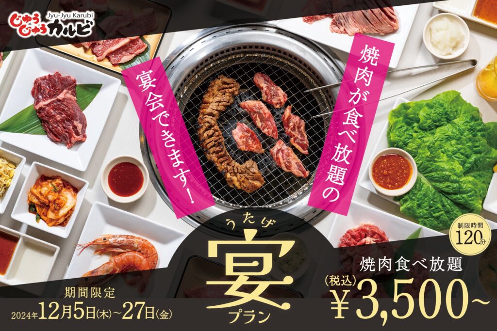 【焼肉宴会3,500円～】忘年会やご家族でのお食事などにピッタリ！予約限定の焼肉食べ放題「宴プラン」を販売