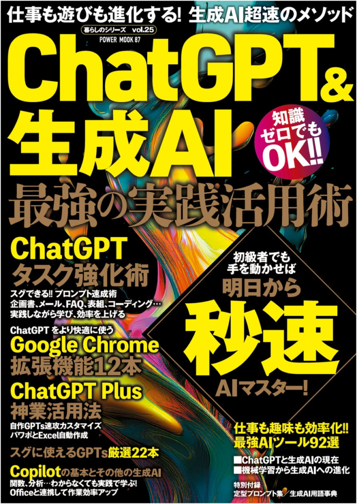 AI技術の進化が加速する中、いま最も注目されているのが「生成AI」。その中心にあるChatGPTを駆使して、ビジネスや日常生活での生産性を飛躍的に高める方法を徹底解説する一冊が登場しました。