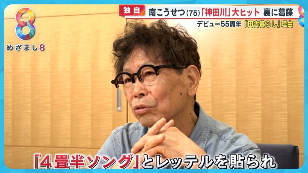 【独自】南こうせつ75歳「神田川」大ヒットの裏に葛藤…“4畳半”のレッテルから逃れ田舎暮らしで見つけた“人生哲学”とは？【めざまし８ニュース】