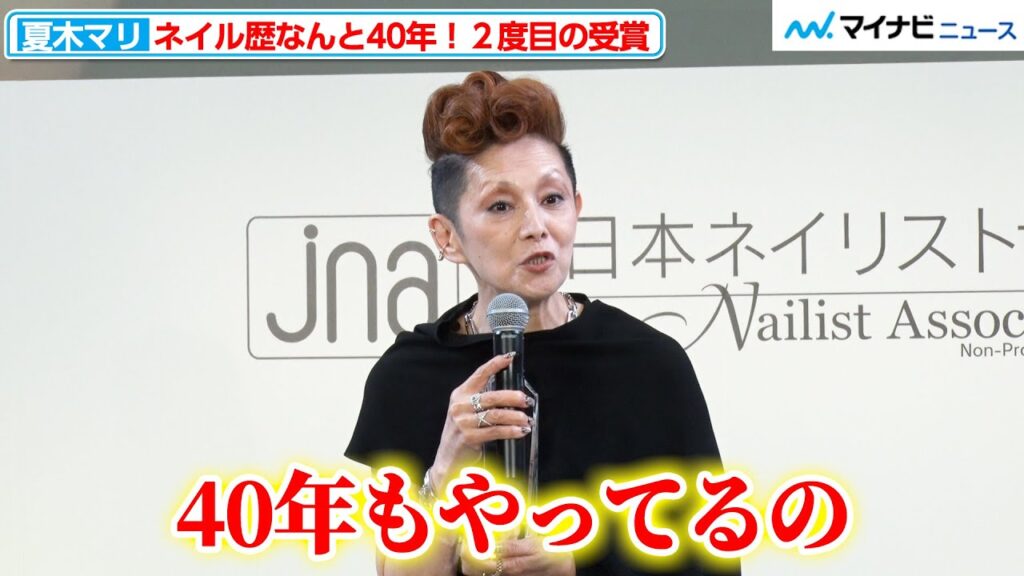 夏木マリ、ネイル歴なんと40年！“日本ネイル史の生き証人”が２度目の受賞『ネイルオブザイヤー2024』授賞式