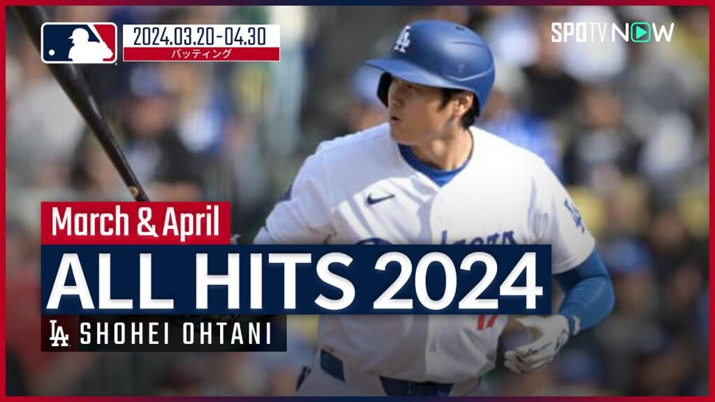 【ドジャース大谷翔平 ALL HITS 2024】新たな挑戦の幕開けとなった3月、4月の全安打を振り返る！