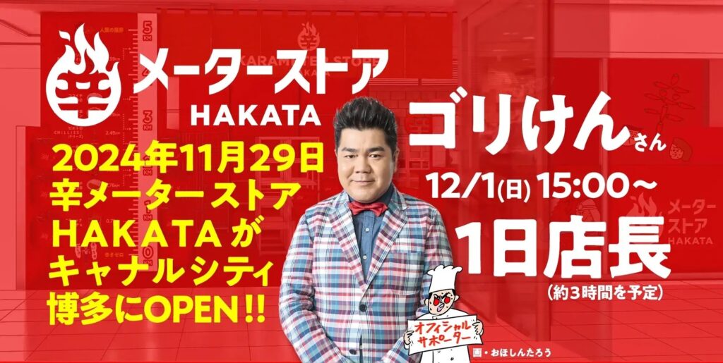 【「辛メーターストアＨＡＫＡＴＡ」OPEN記念イベント】　12/1（日）はゴリけんさんが１日店長に就任決定！