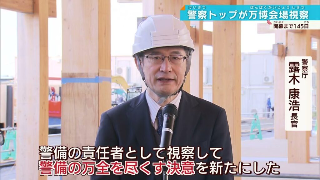 【万博開幕まで145日】警察庁長官が現場視察　安全を守るには