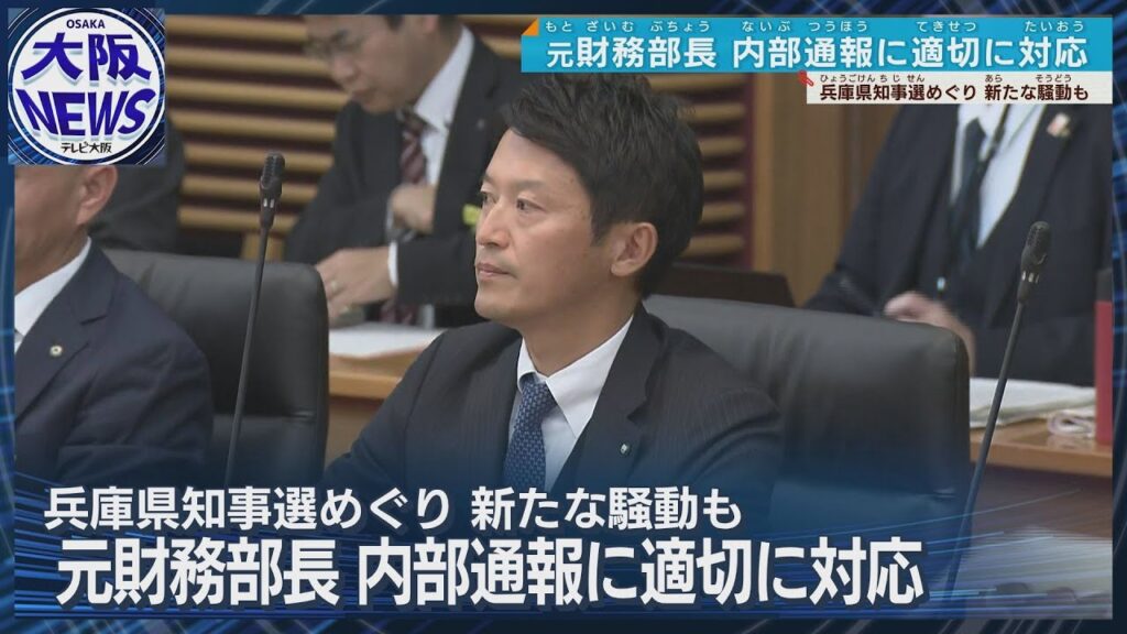 【斎藤知事】 SNS選挙戦略めぐり新たな騒動の中…百条委員会「内部通報に適切に対応」元財務部長